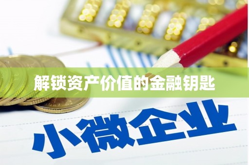 集集解锁资产价值的金融钥匙