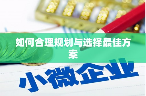 西畴如何合理规划与选择最佳方案
