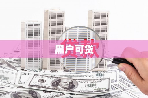 博罗黑户可贷