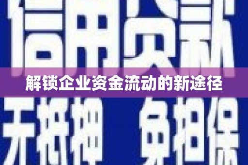 边坝解锁企业资金流动的新途径