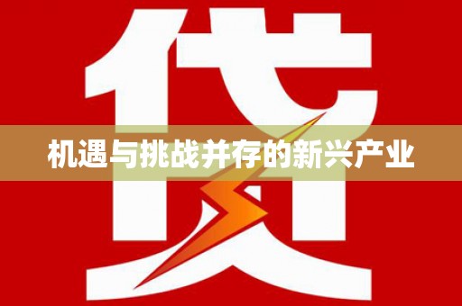 云林机遇与挑战并存的新兴产业