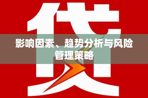 虎尾影响因素、趋势分析与风险管理策略