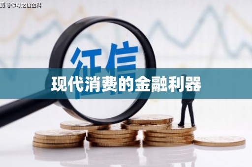 龙凤现代消费的金融利器