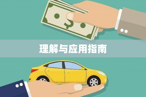 徐水理解与应用指南