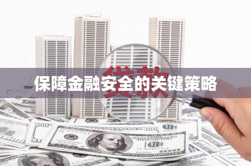 墨玉保障金融安全的关键策略