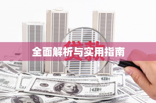 张北全面解析与实用指南