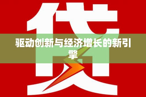 苑里驱动创新与经济增长的新引擎
