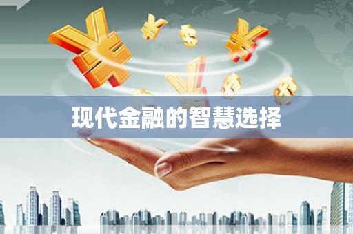 兴隆台现代金融的智慧选择