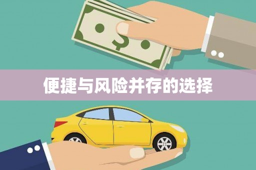 伊宁便捷与风险并存的选择