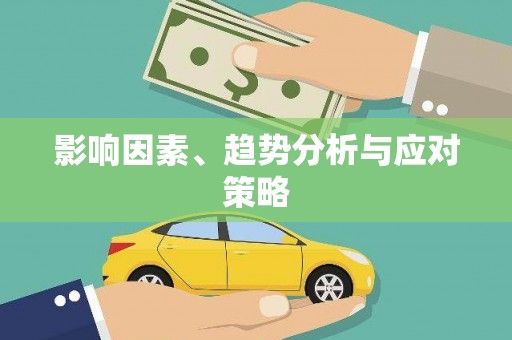 仁寿影响因素、趋势分析与应对策略