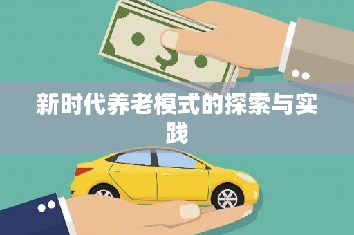 浉河新时代养老模式的探索与实践