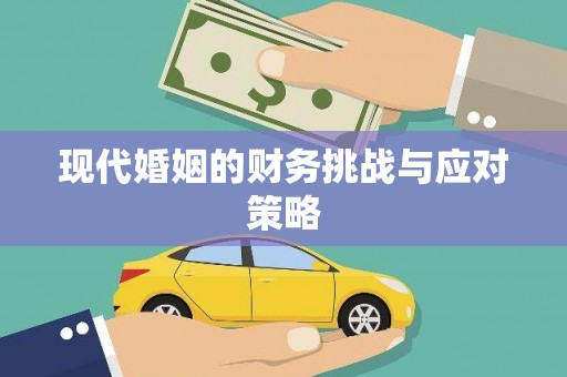 苗栗现代婚姻的财务挑战与应对策略