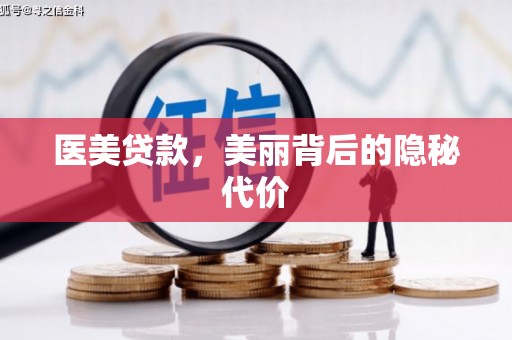 裕安医美贷款，美丽背后的隐秘代价
