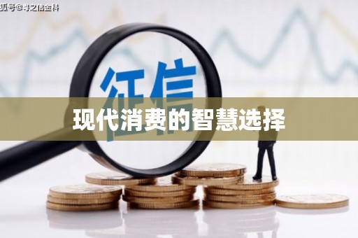平度现代消费的智慧选择