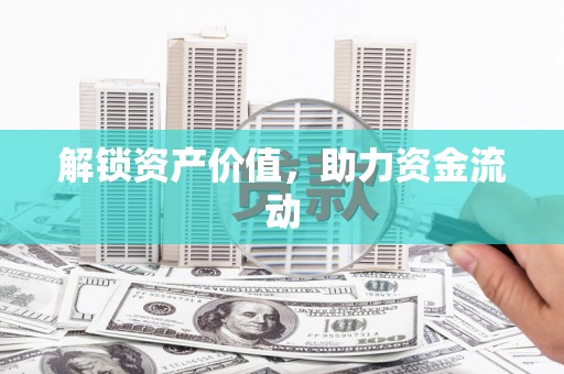 茂林解锁资产价值，助力资金流动
