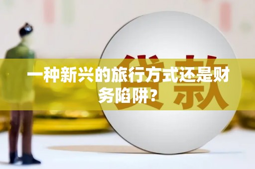 徽州一种新兴的旅行方式还是财务陷阱？