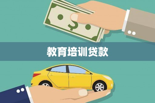 集贤教育培训贷款