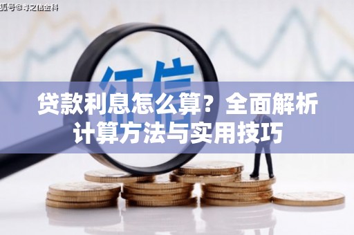 盖州贷款利息怎么算？全面解析计算方法与实用技巧