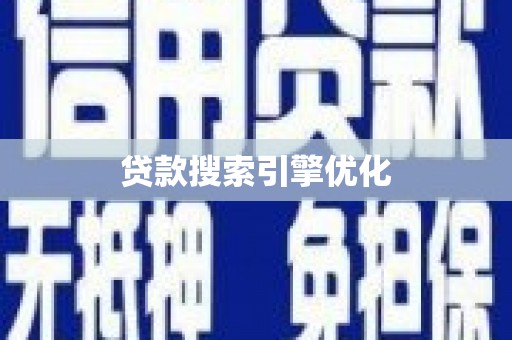 宁晋贷款搜索引擎优化