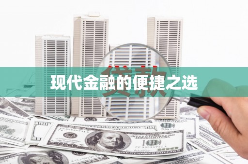 大里现代金融的便捷之选