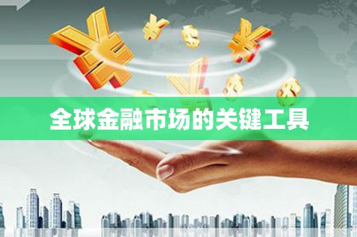 前镇全球金融市场的关键工具