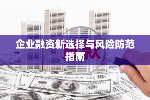 兴宾企业融资新选择与风险防范指南
