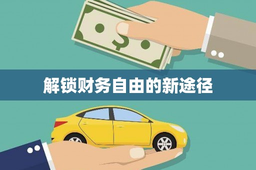 太平解锁财务自由的新途径