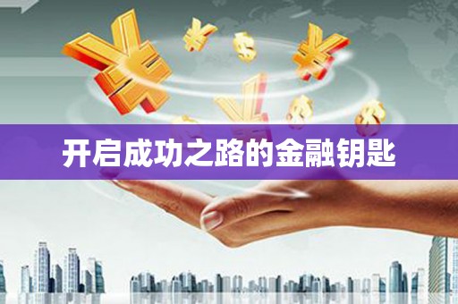 永年开启成功之路的金融钥匙