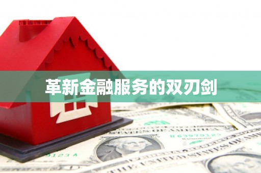 双清革新金融服务的双刃剑
