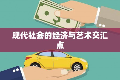 企石现代社会的经济与艺术交汇点