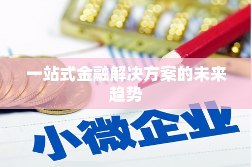 美浓一站式金融解决方案的未来趋势