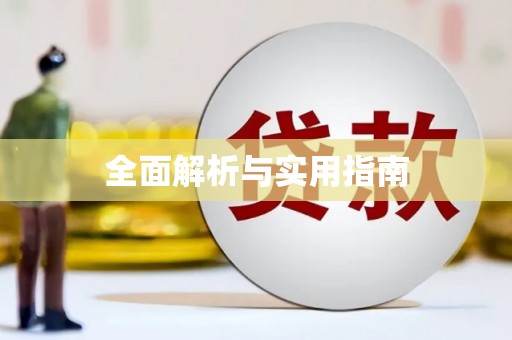 阜平全面解析与实用指南