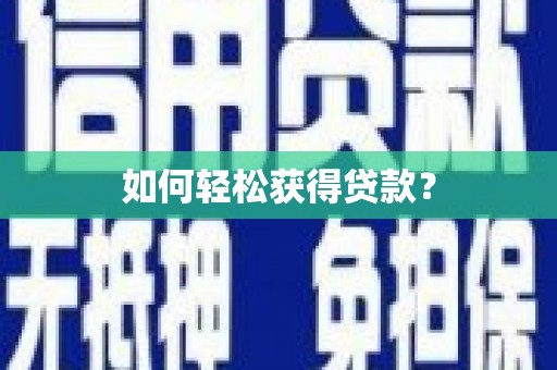 林甸如何轻松获得贷款？