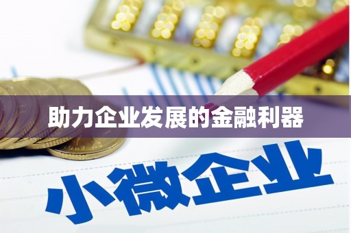 海港助力企业发展的金融利器
