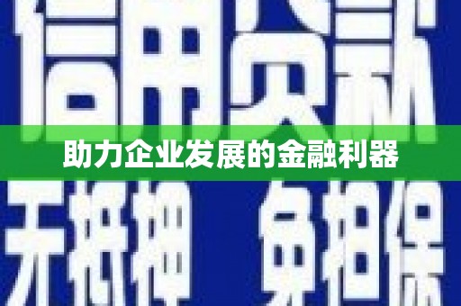 华宁助力企业发展的金融利器