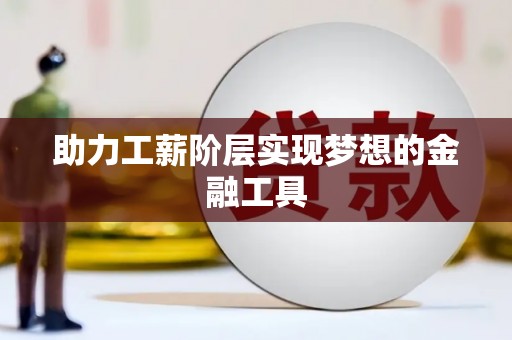 盐田助力工薪阶层实现梦想的金融工具