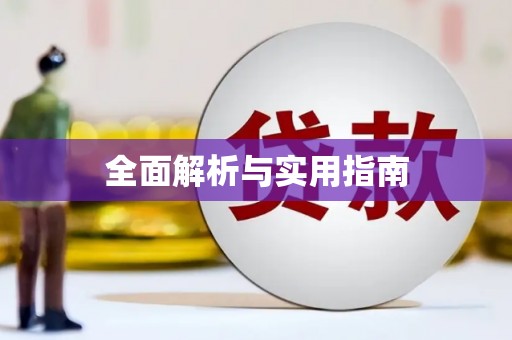 三湾全面解析与实用指南