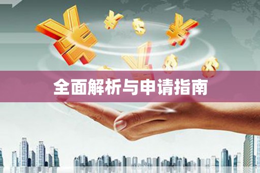 衢州全面解析与申请指南