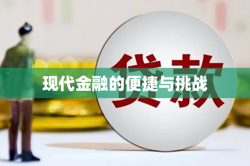 四湖现代金融的便捷与挑战
