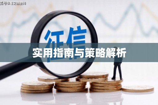 旅顺口实用指南与策略解析