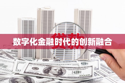 洛宁数字化金融时代的创新融合