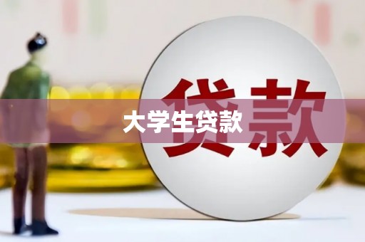 犍为大学生贷款