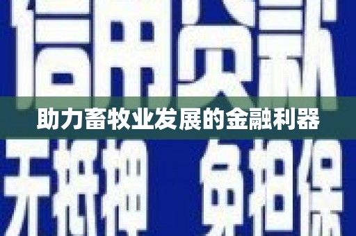 闵行助力畜牧业发展的金融利器