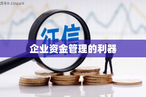 中西企业资金管理的利器