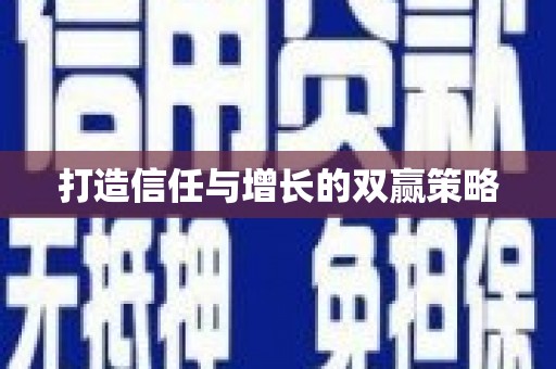 腾冲打造信任与增长的双赢策略