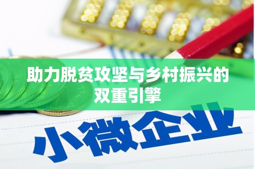 安福助力脱贫攻坚与乡村振兴的双重引擎