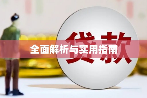 海伦全面解析与实用指南