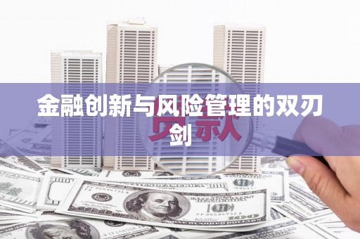 海伦金融创新与风险管理的双刃剑