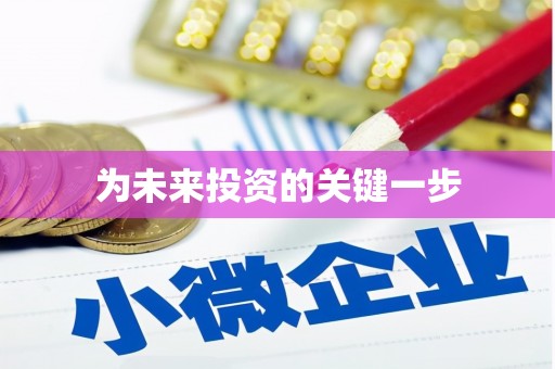 宽甸为未来投资的关键一步