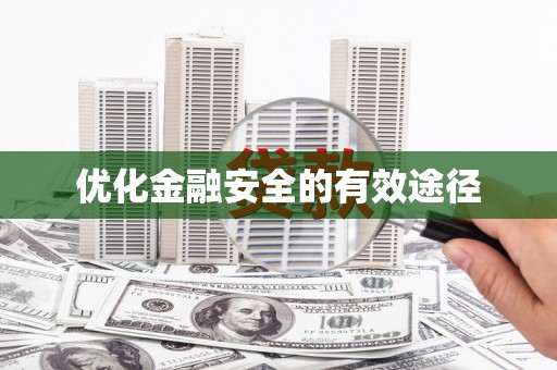 唐山优化金融安全的有效途径